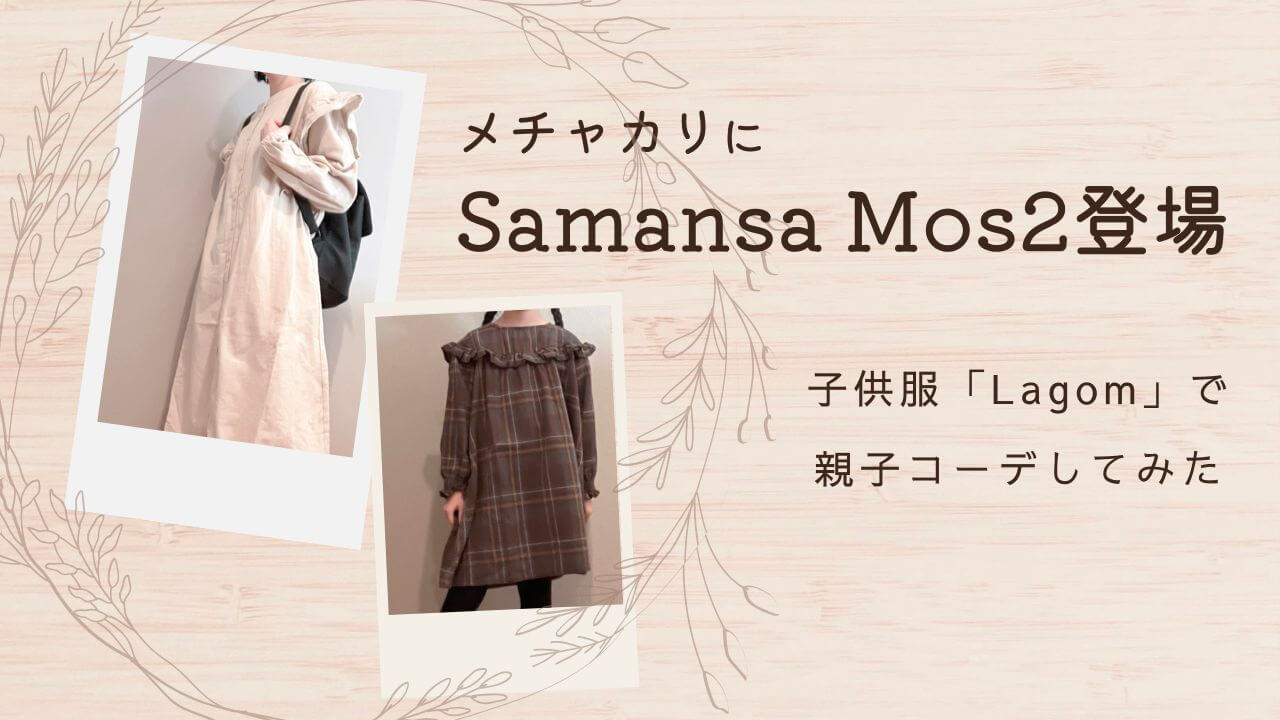 メチャカリにサマンサモスモス登場！子供服Lagomで親子コーデしてみた