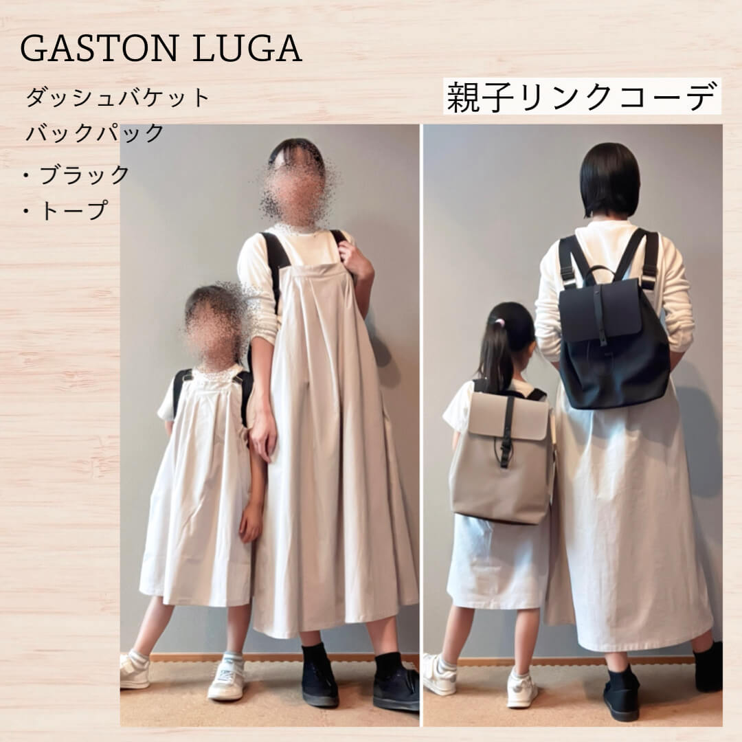 ガストンルーガの親子リンクコーデ