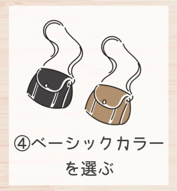 ベーシックカラーを選ぶ