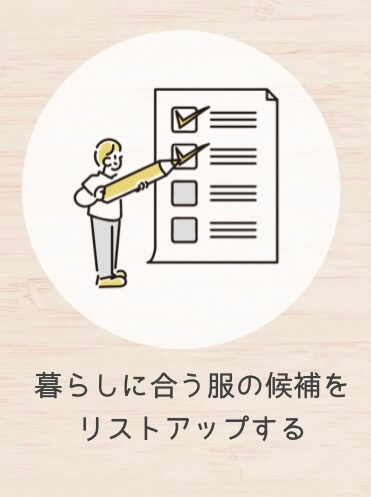 暮らしに合う服の候補をリストアップする