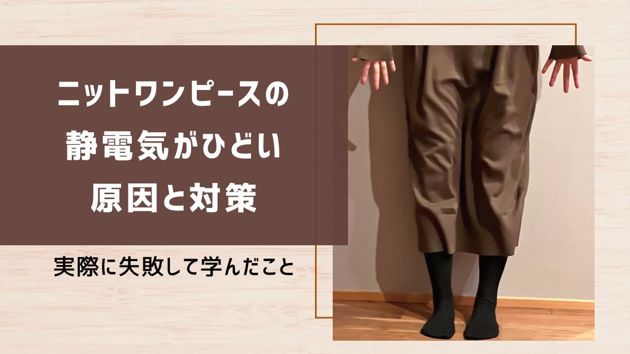 ニットワンピースの静電気がひどい原因と対策！実際に失敗して学んだこと