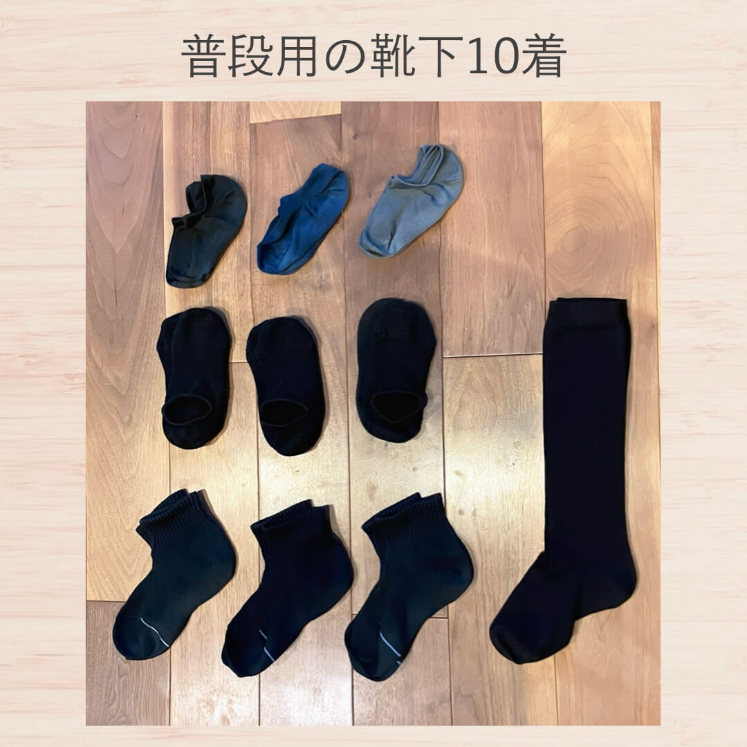 普段用の靴下10足