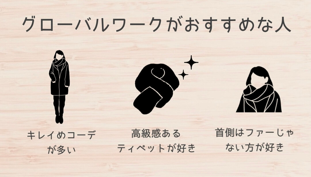 グローバルワークのティペットがおすすめな人