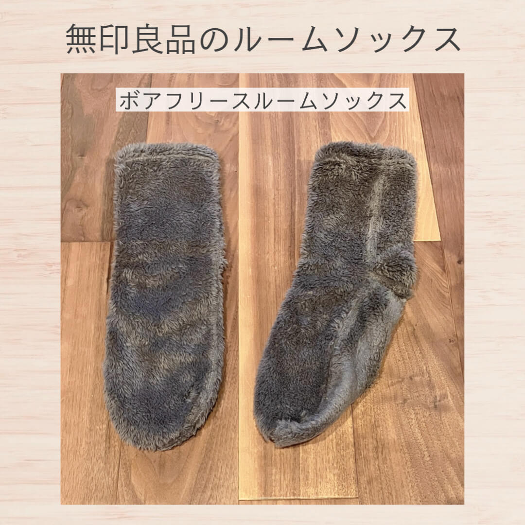 無印のルームソックス