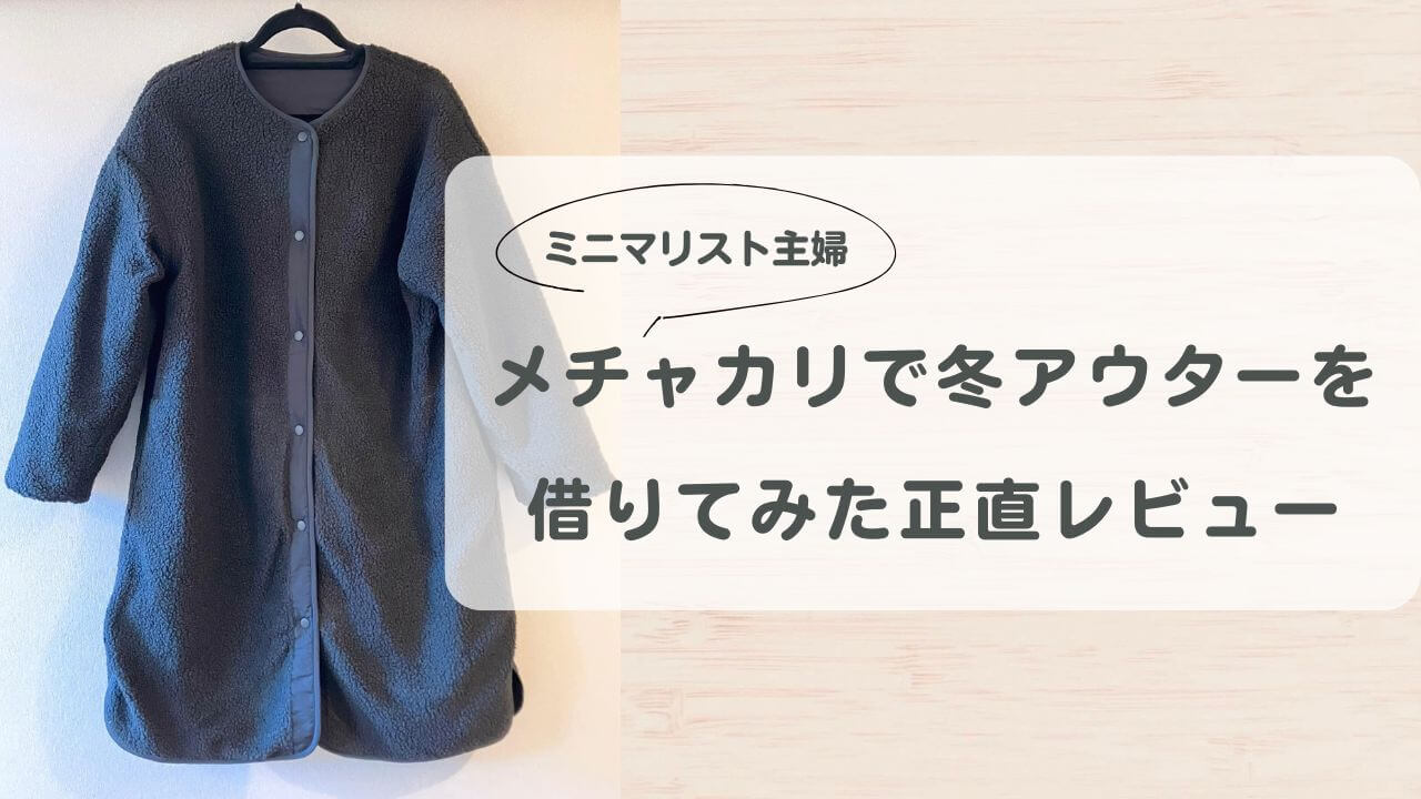 メチャカリで冬アウターを借りてみた！本音レビューと注意点まとめ