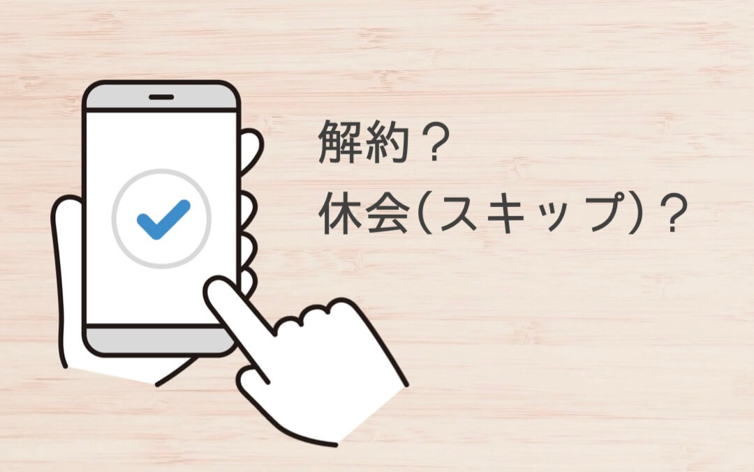 メチャカリの解約と休会(スキップ)