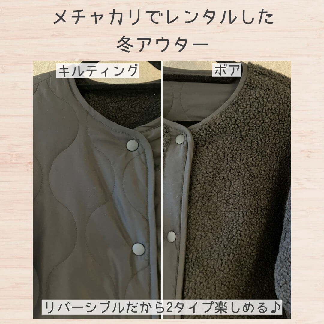 メチャカリでレンタルした冬アウター