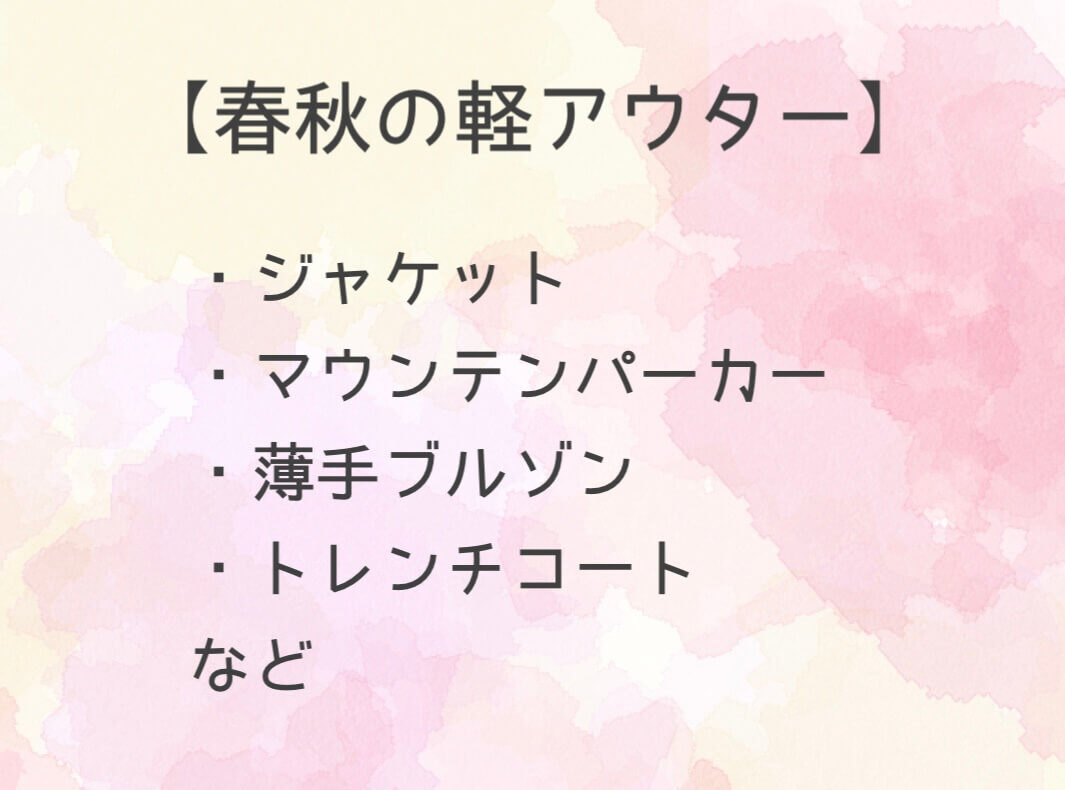春秋の軽アウター