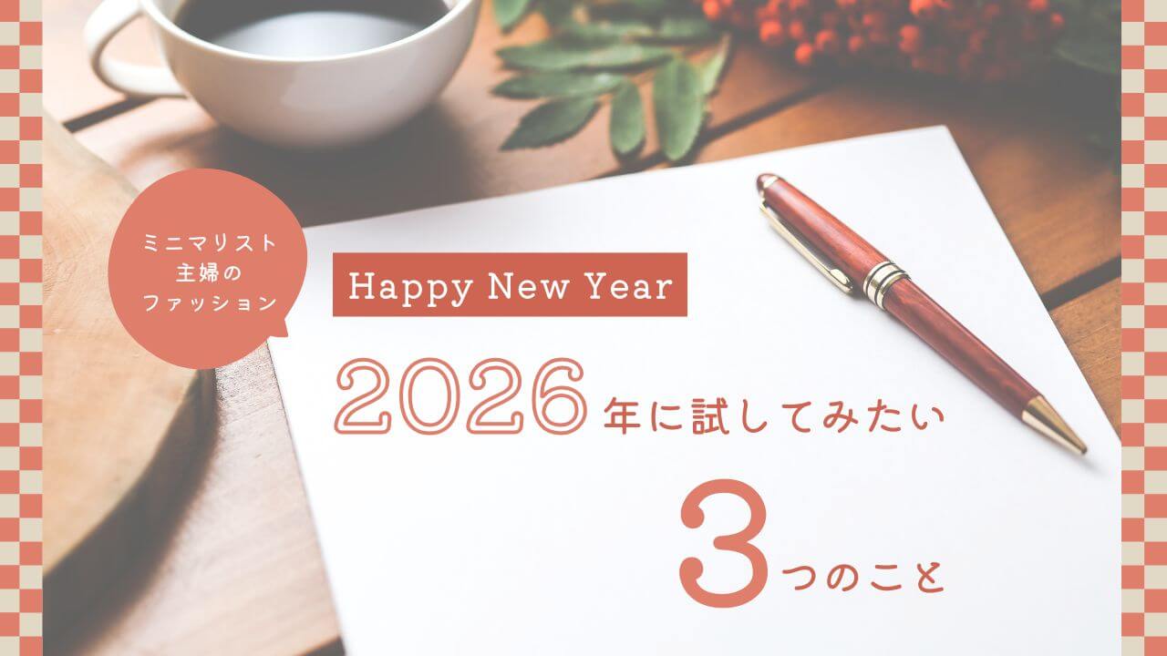 ミニマリスト主婦のファッションで今年試してみたい３つのこと