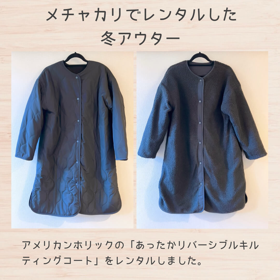 メチャカリでレンタルした冬のアウター