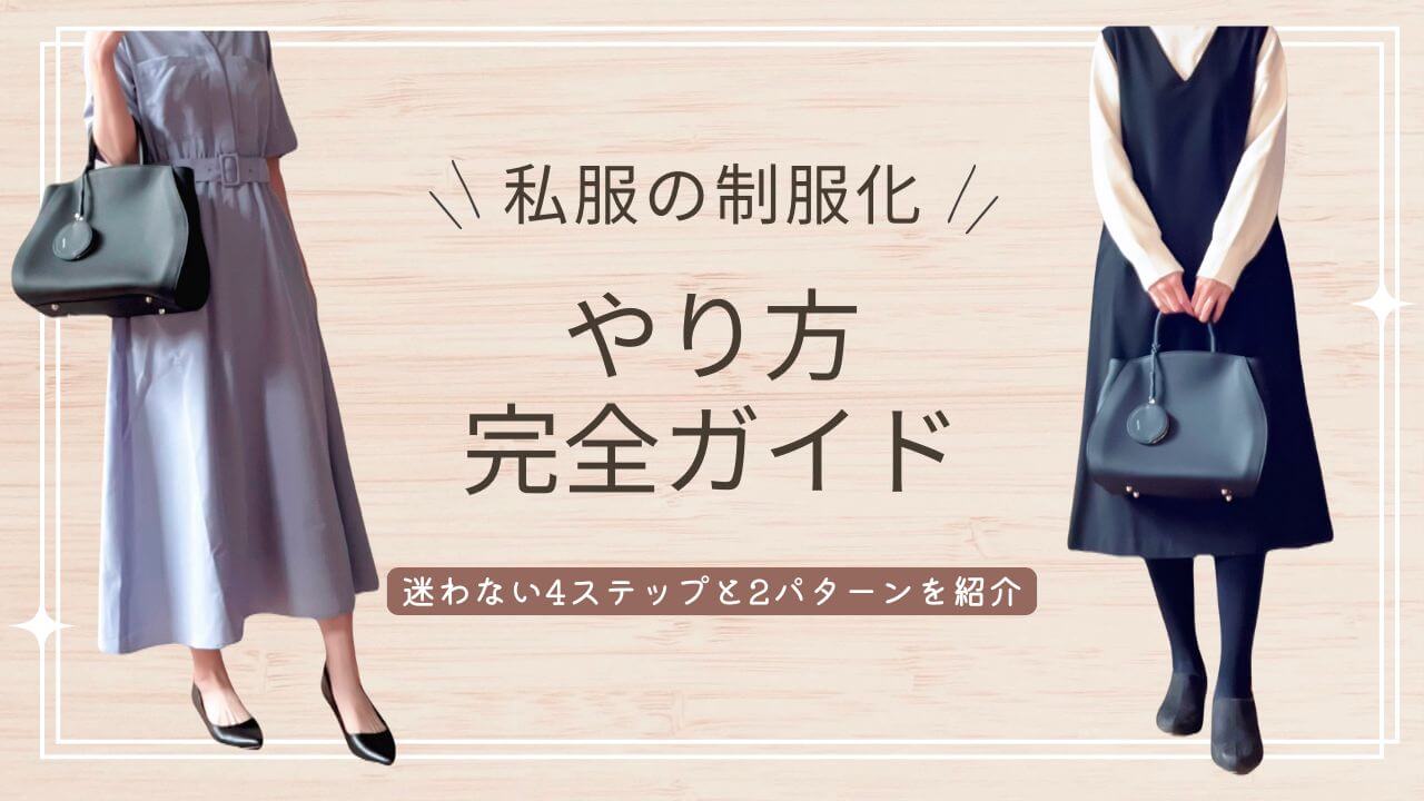私服の制服化のやり方完全ガイド！迷わない４ステップと２パターンを紹介