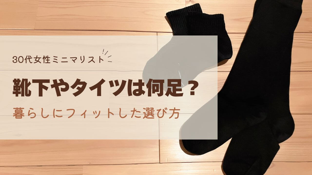 【ミニマリスト】靴下やタイツは何足必要?暮らしにフィットした選び方