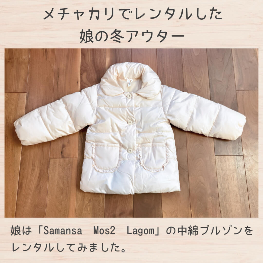 メチャカリでレンタルした娘の冬アウター