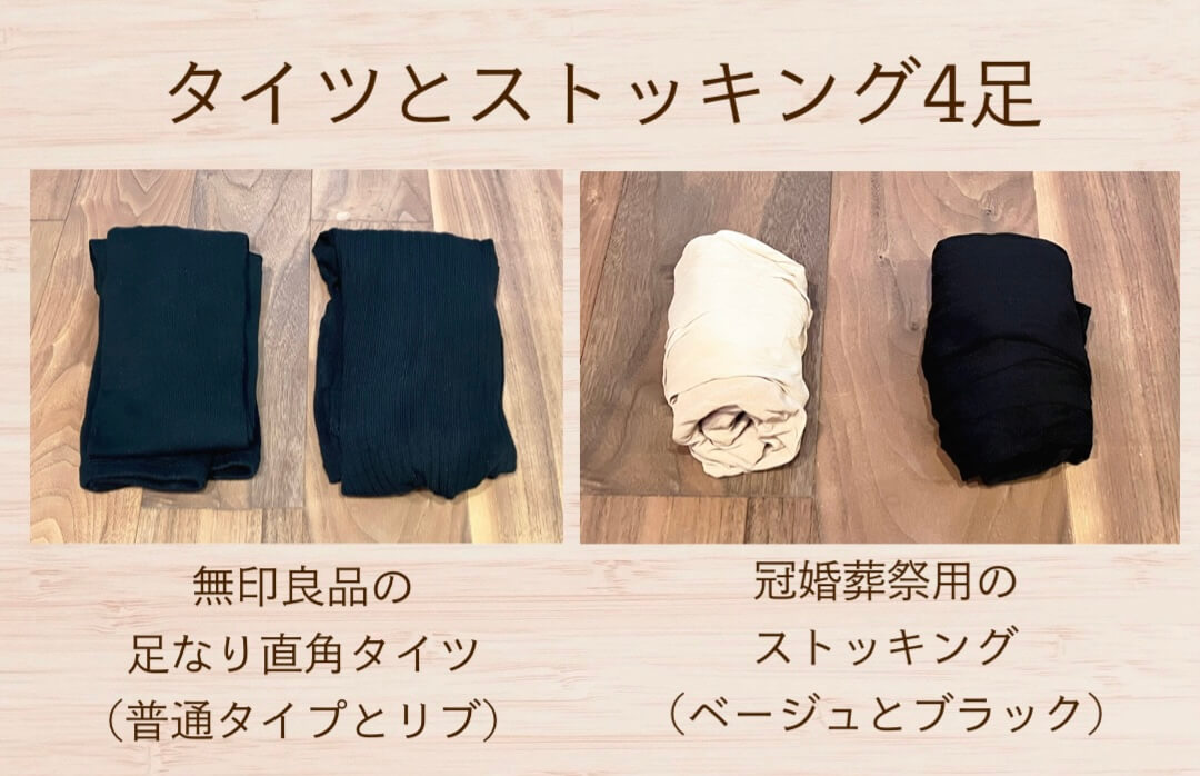 タイツとストッキング４足