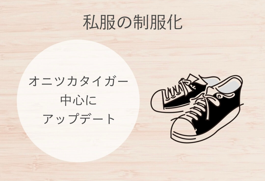 オニツカタイガー中心にアップデート