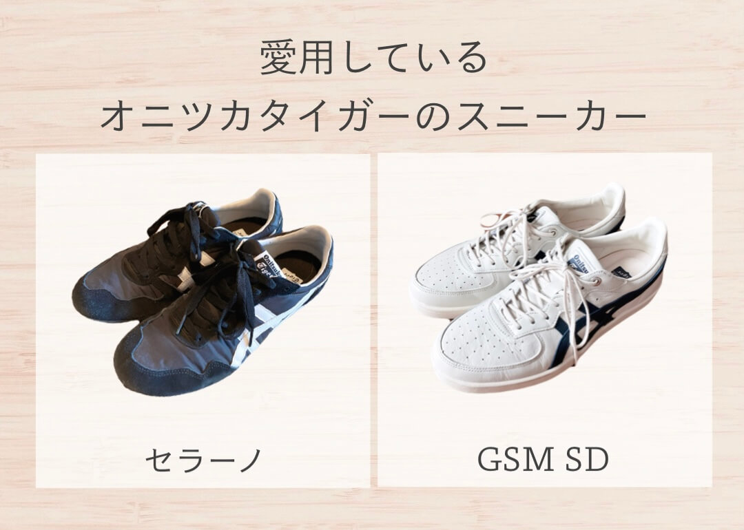 愛用しているオニツカタイガーのスニーカー