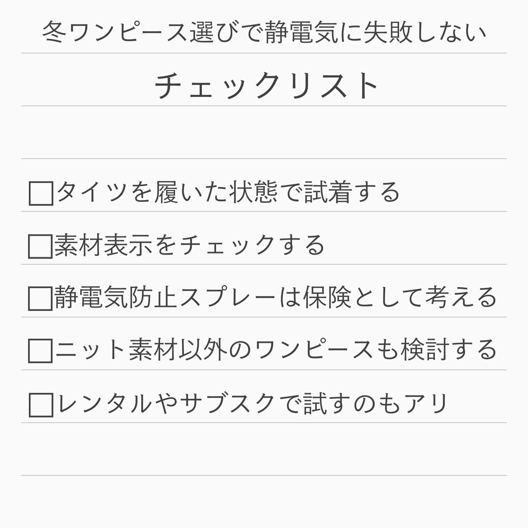 冬ワンピース選びで静電気に失敗しないチェックリスト