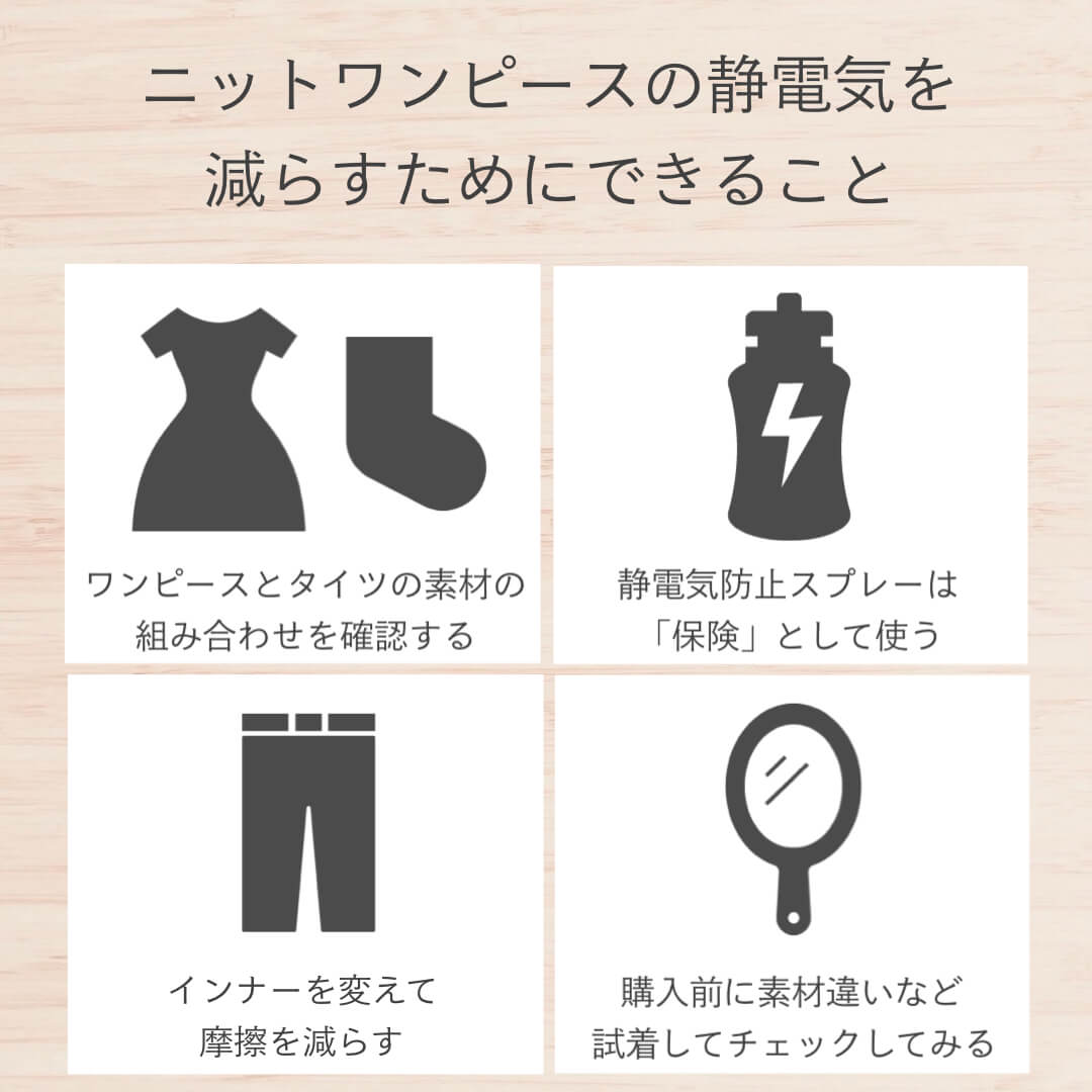 ニットワンピースの静電気を減らすためにできること