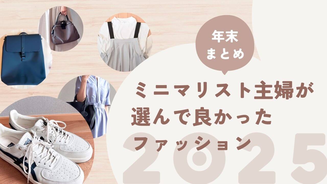 年末まとめ！ミニマリスト主婦が2025年に選んで良かったファッション
