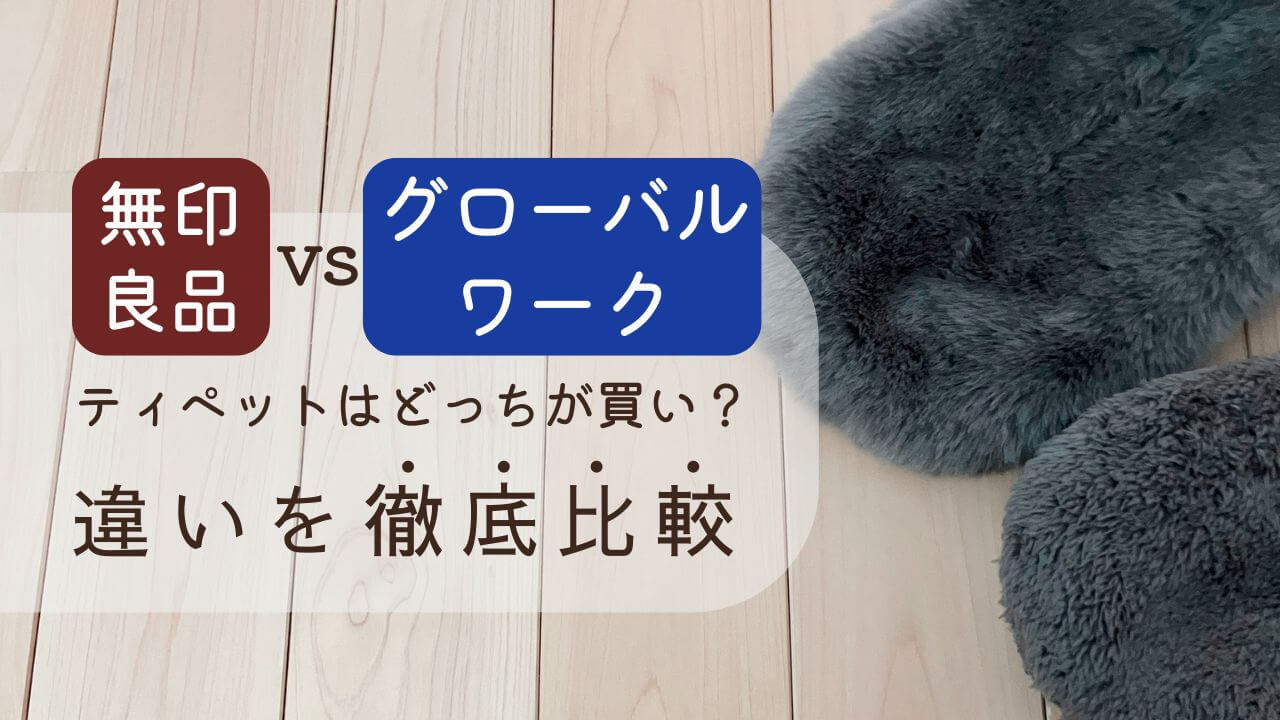 無印良品vsグローバルワーク｜ティペットはどっちが買い？違いを徹底比較
