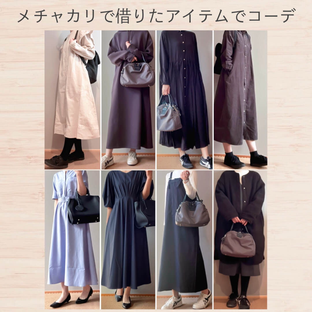 メチャカリで借りたアイテムでコーデ2025