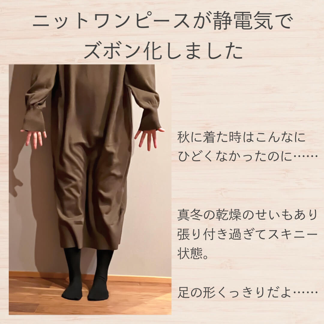 ニットワンピースtが静電気でズボン化しました