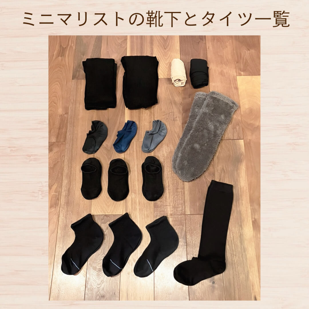 ミニマリストの靴下とタイツ一覧