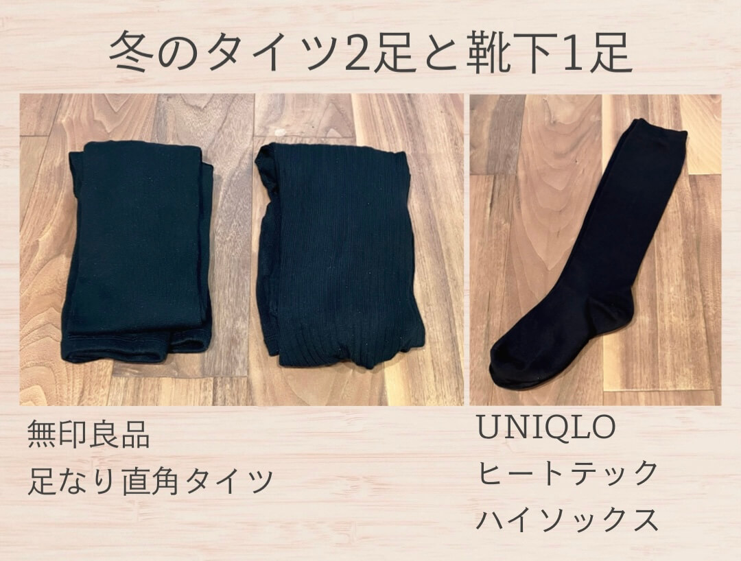 冬のタイツ２足と靴下１足