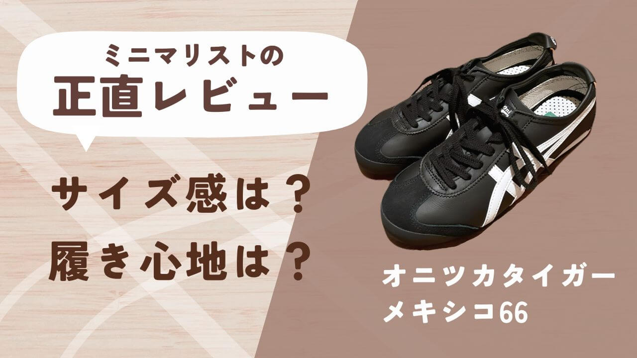 【ミニマリスト】オニツカタイガーメキシコ66のサイズ感と履き心地を正直レビュー！