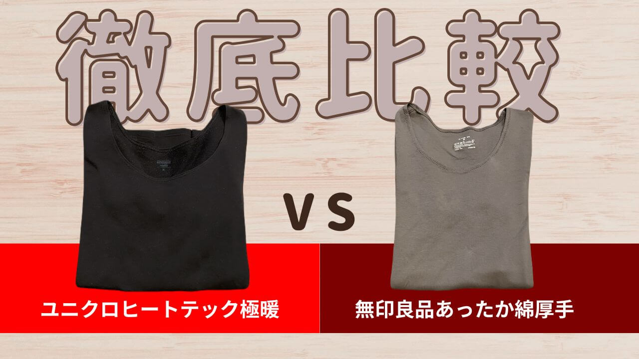 ユニクロヒートテック極暖vs無印良品あったか綿厚手を徹底比較！