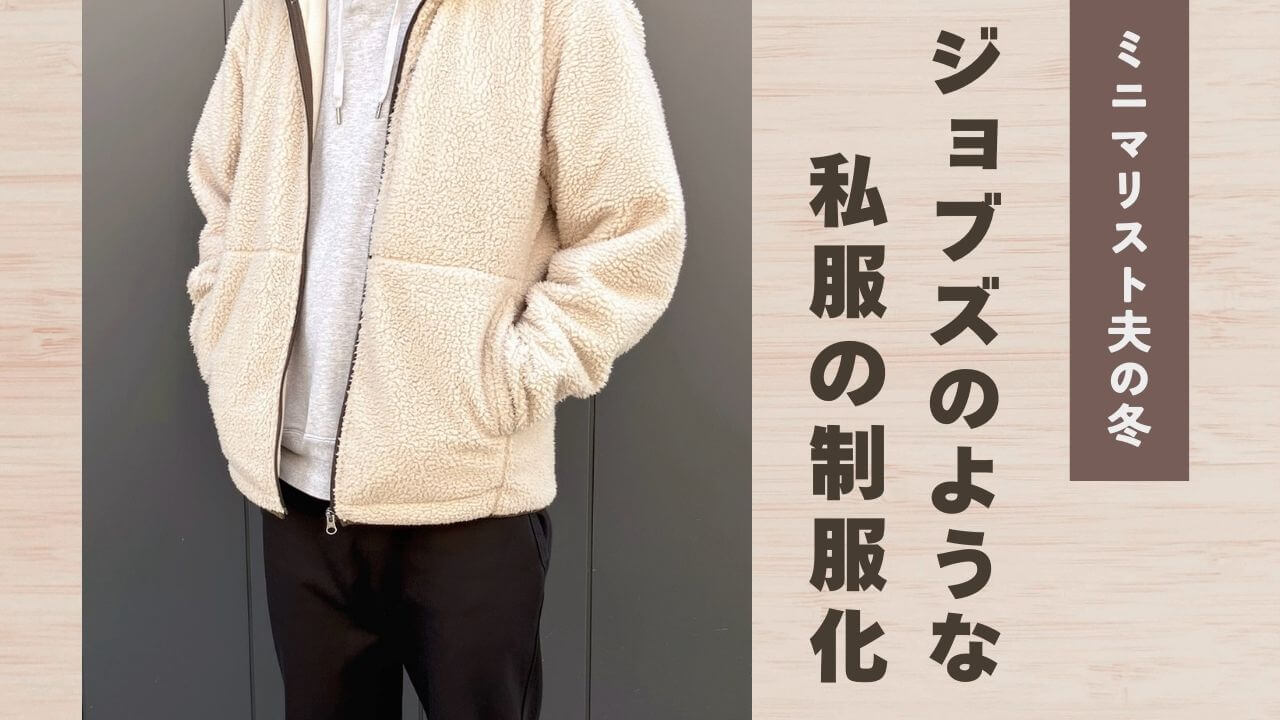 ミニマリスト夫の冬、ジョブズのような私服の制服化