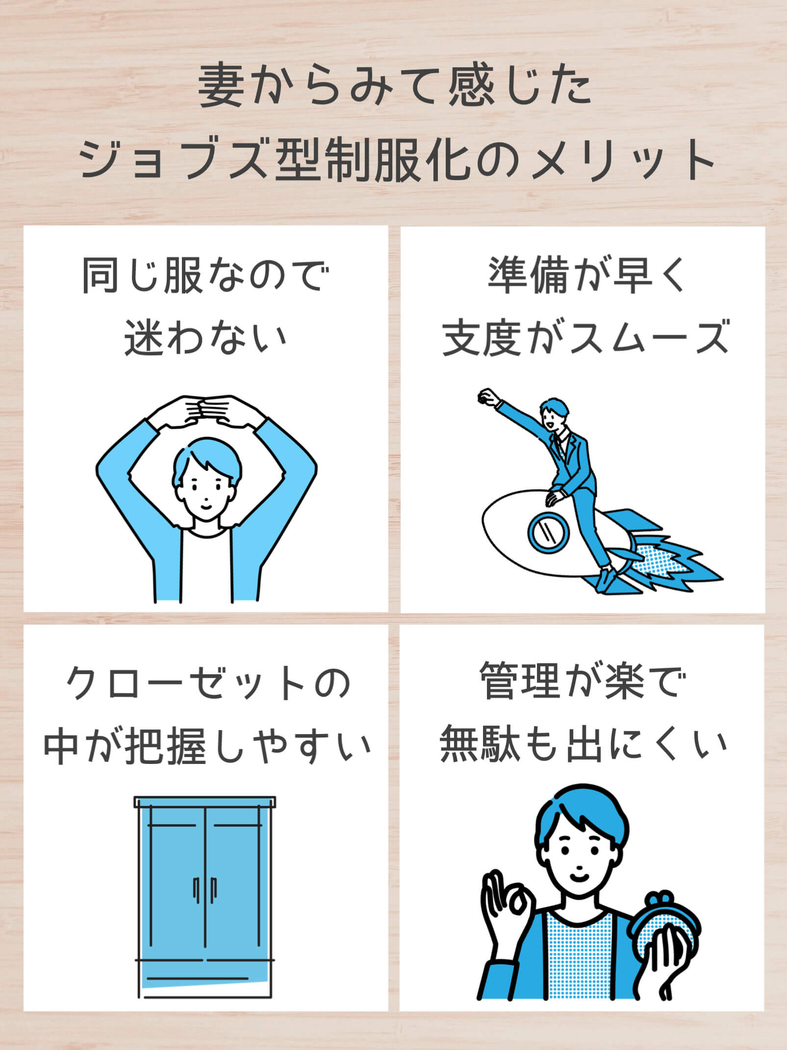 妻から見て感じたジョブズ型制服化のメリット