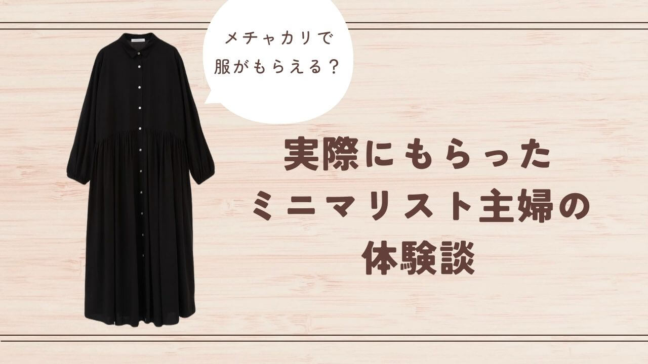 メチャカリで服がもらえる？実際にもらったミニマリスト主婦の体験談