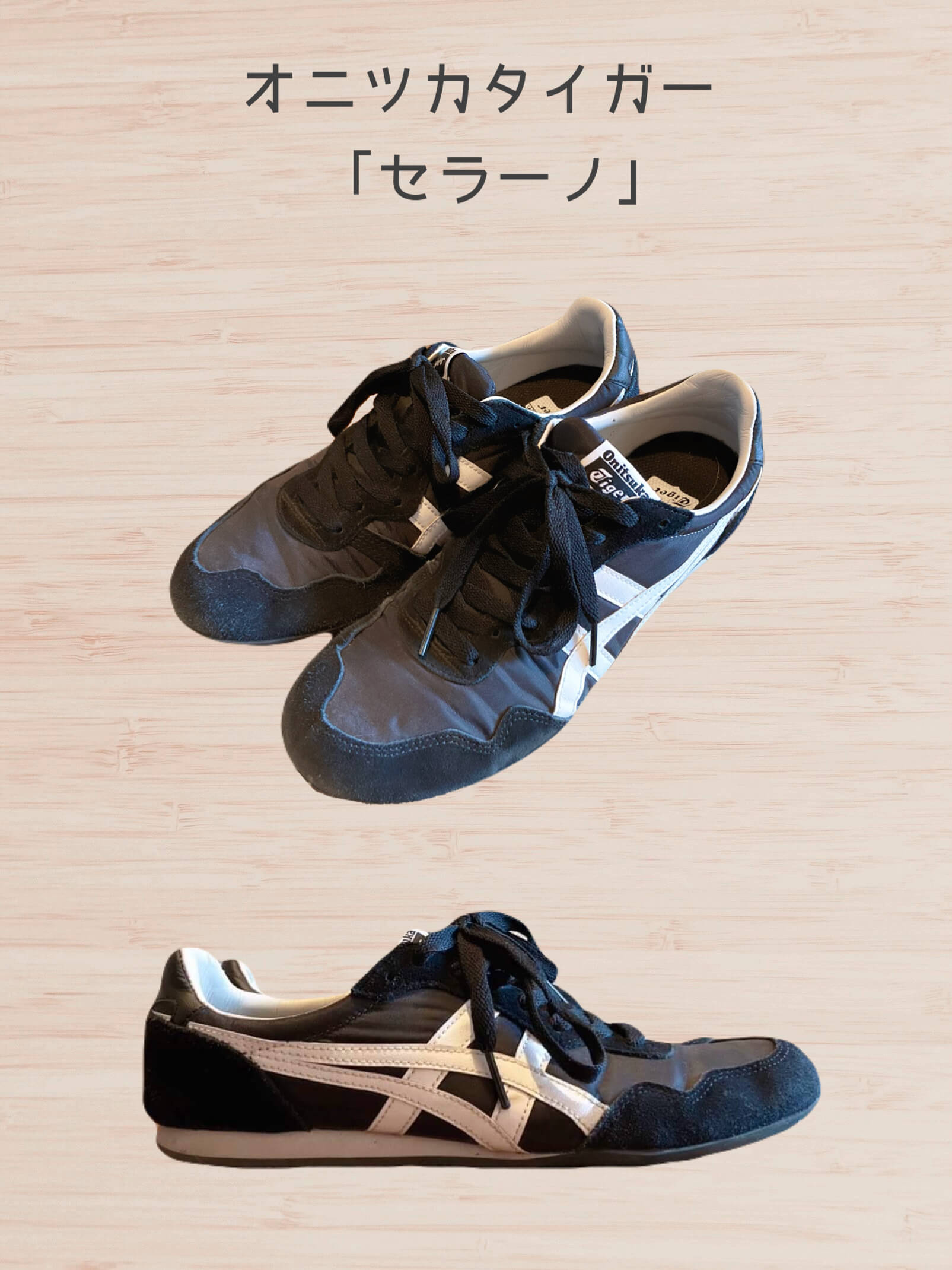 オニツカタイガー「セラーノ」