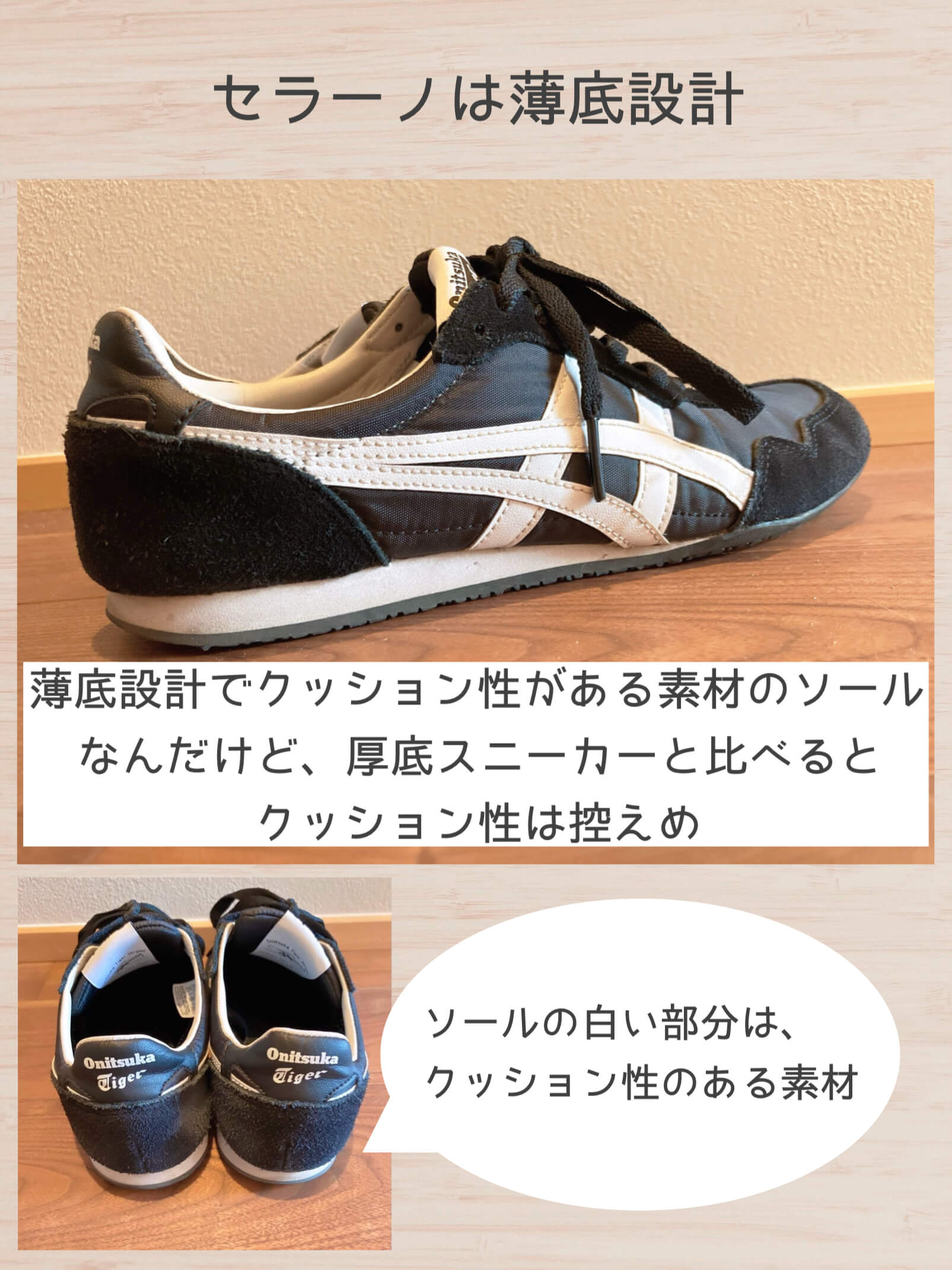 セラーノは薄底設計