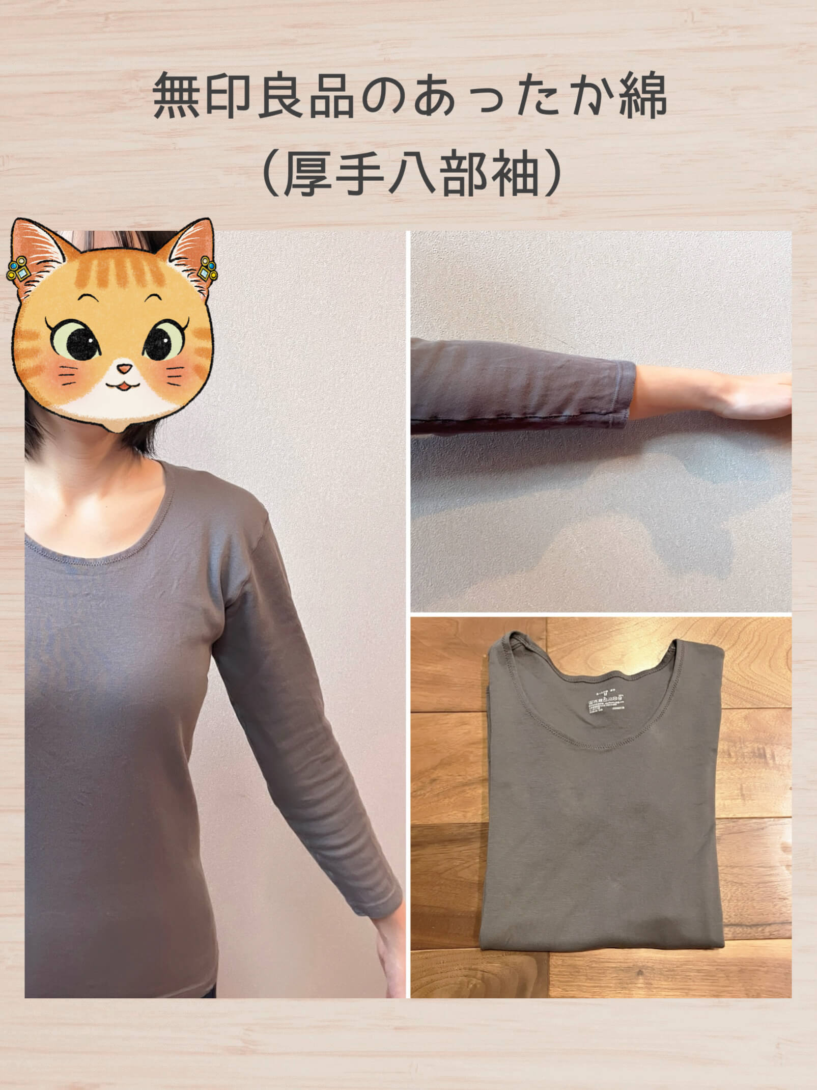 無印良品のあったか綿(厚手八部袖)