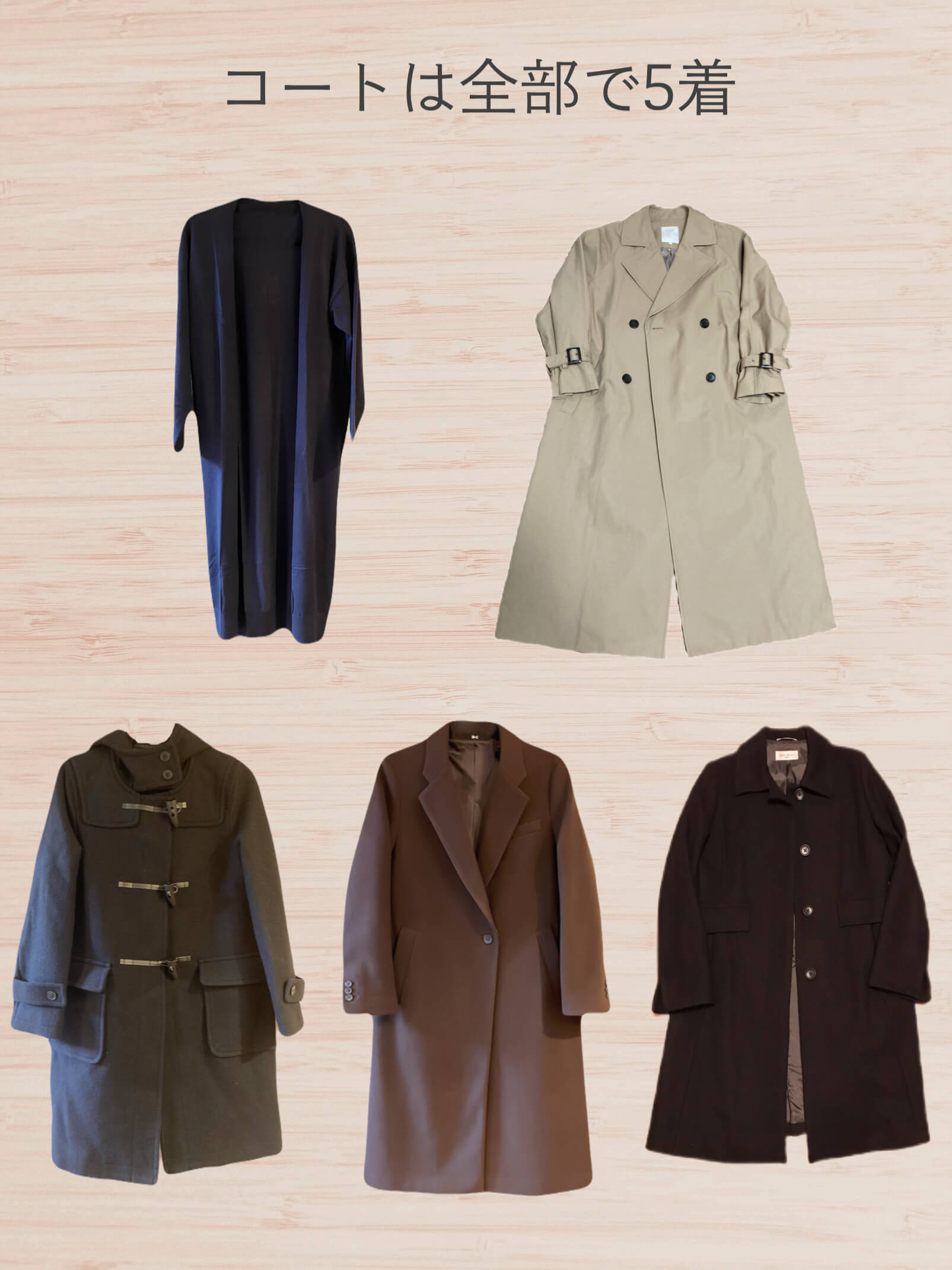 コートは全部で５着