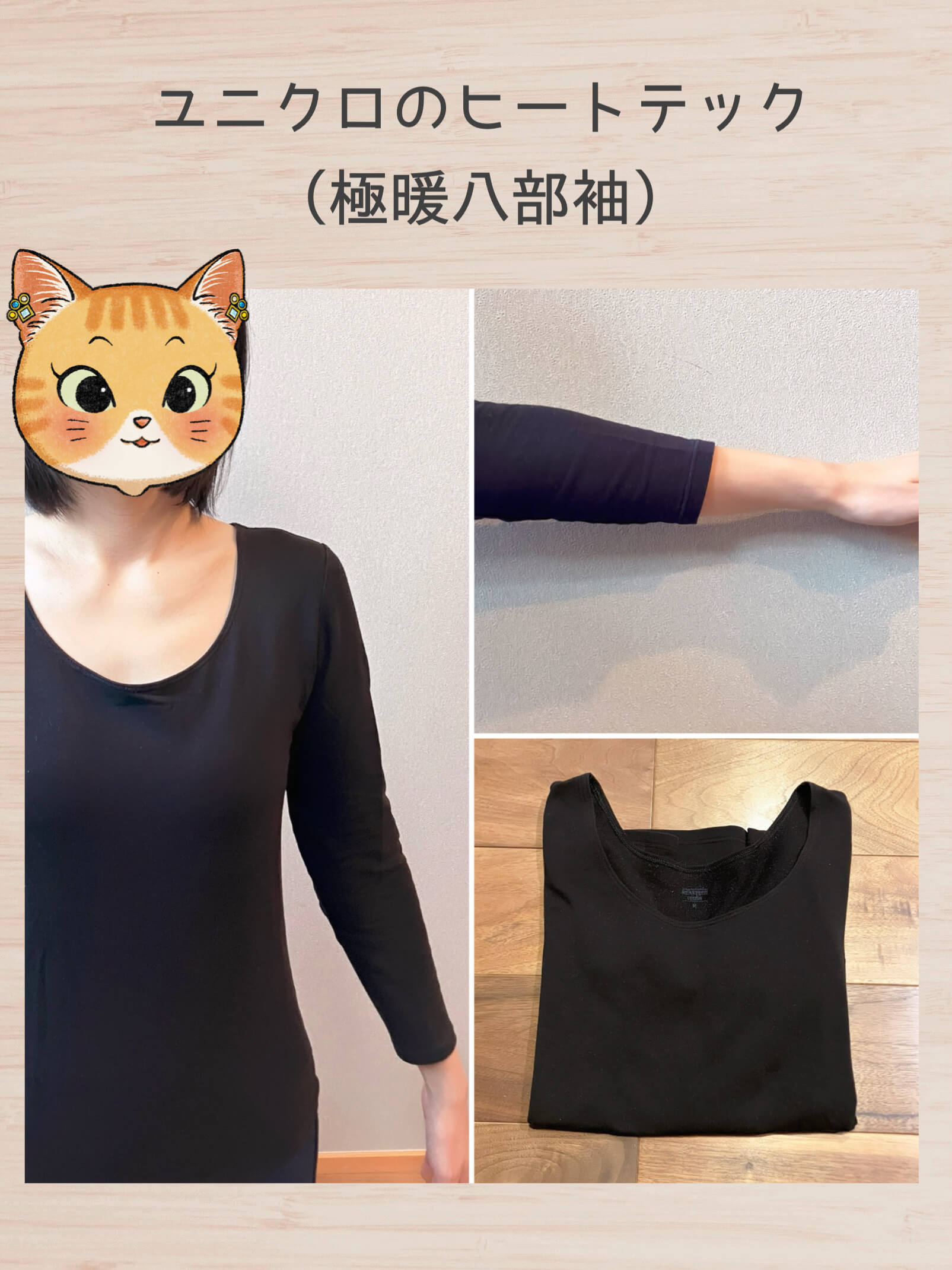 ユニクロのヒートテック(極暖八部袖)