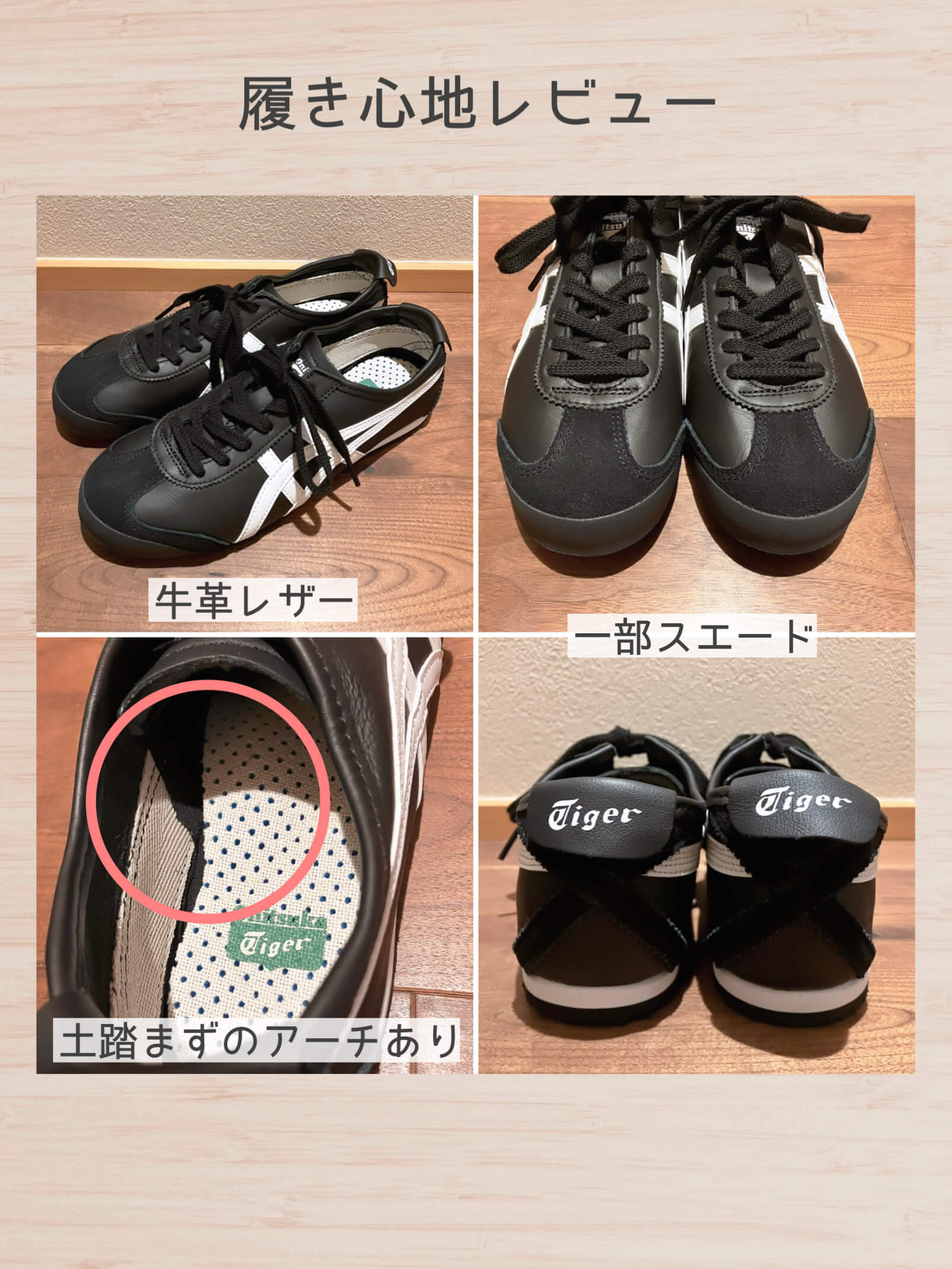 メキシコ66履き心地レビュー