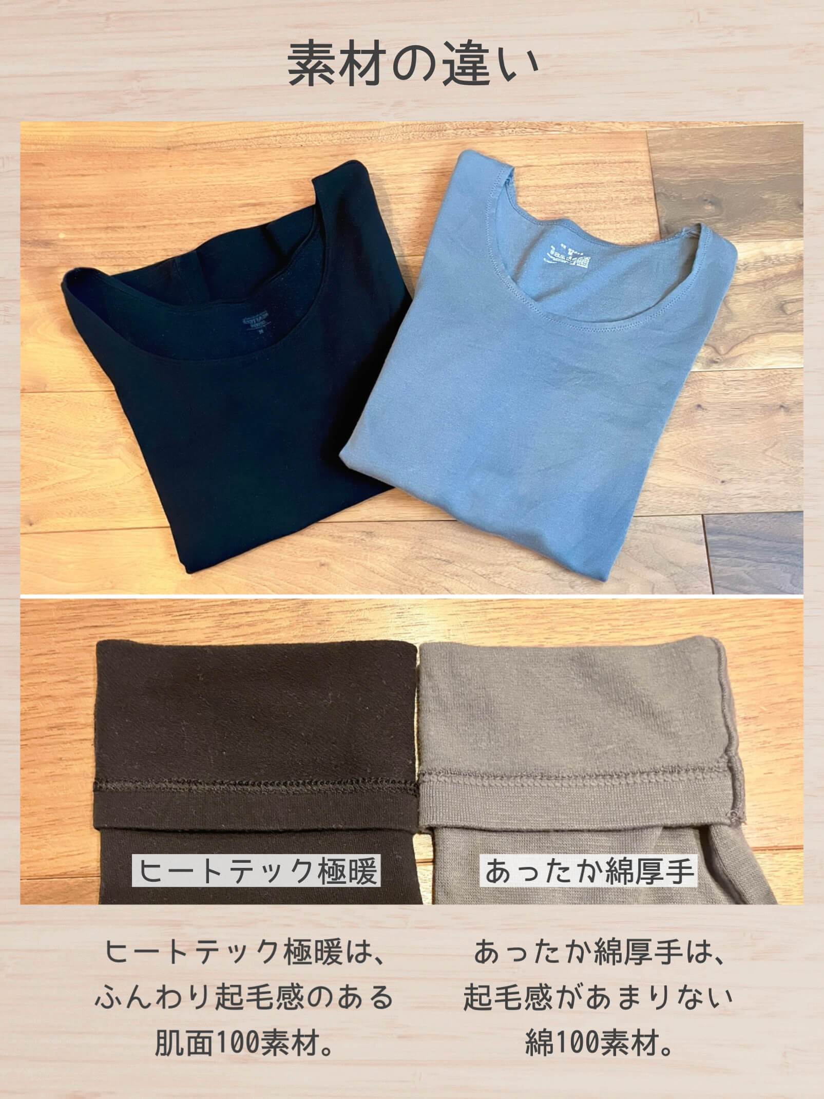 ヒートテックとあったか綿の素材の違い