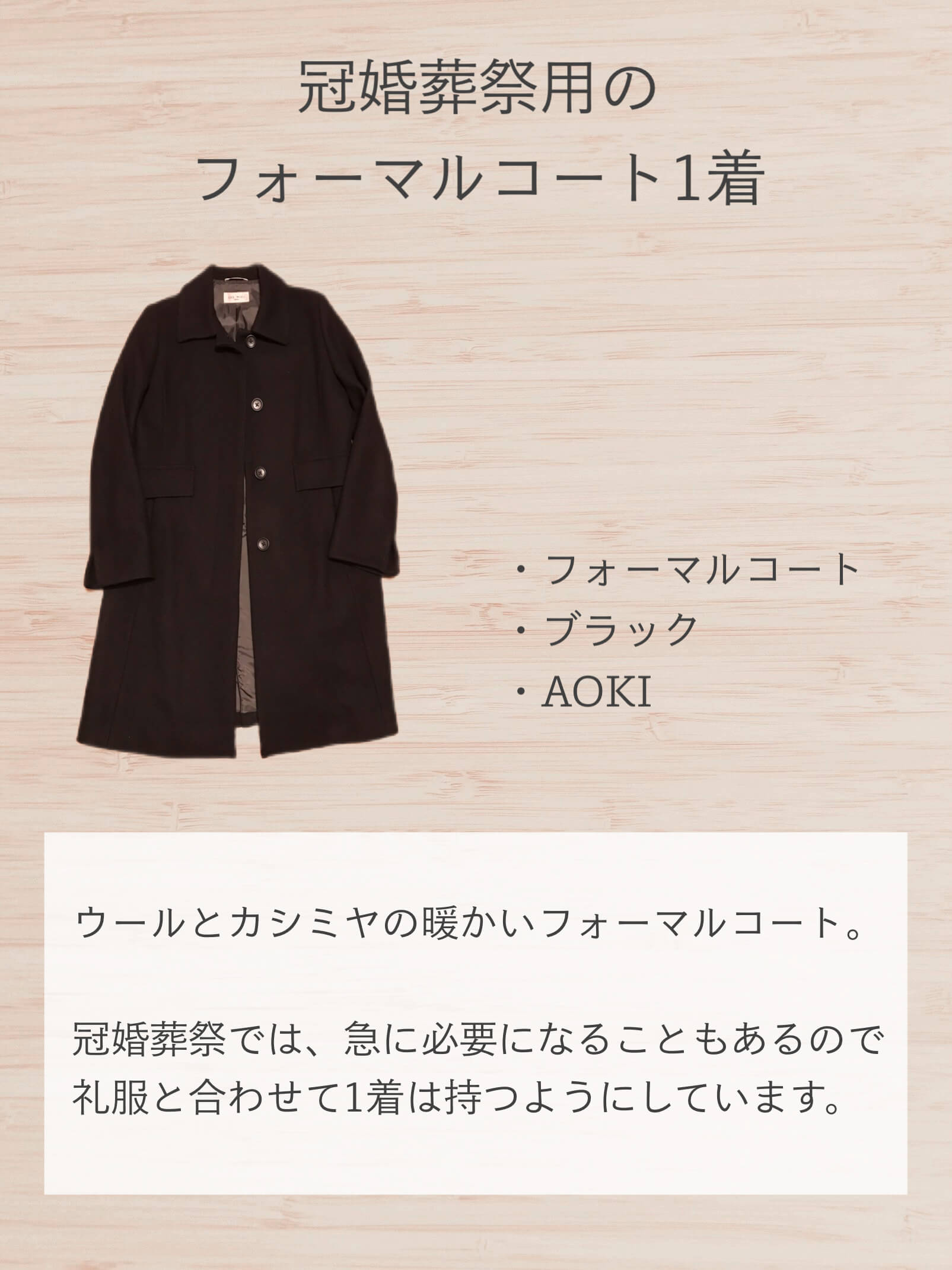 冠婚葬祭用のフォーマルコート１着を紹介