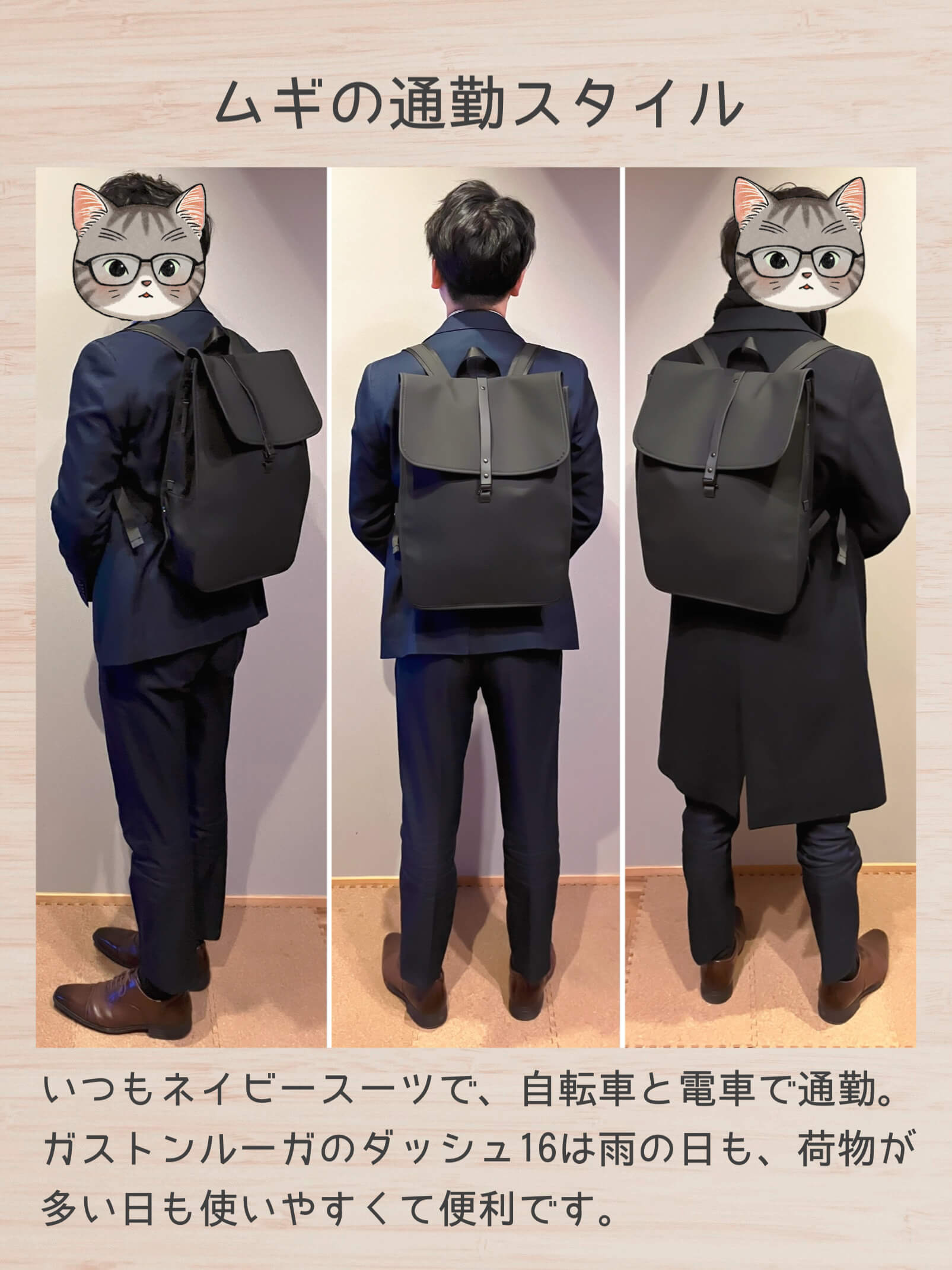 ムギの通勤スタイル