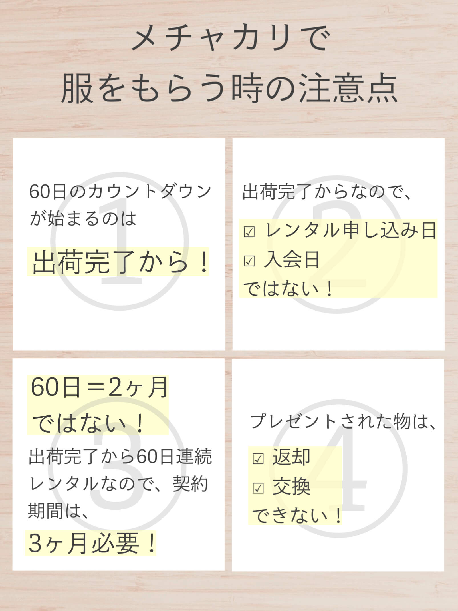 メチャカリで服をもらう時の注意点