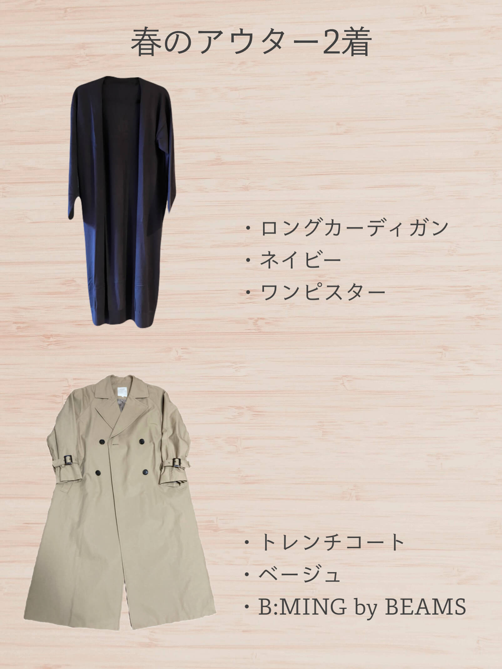 春のアウター２着紹介