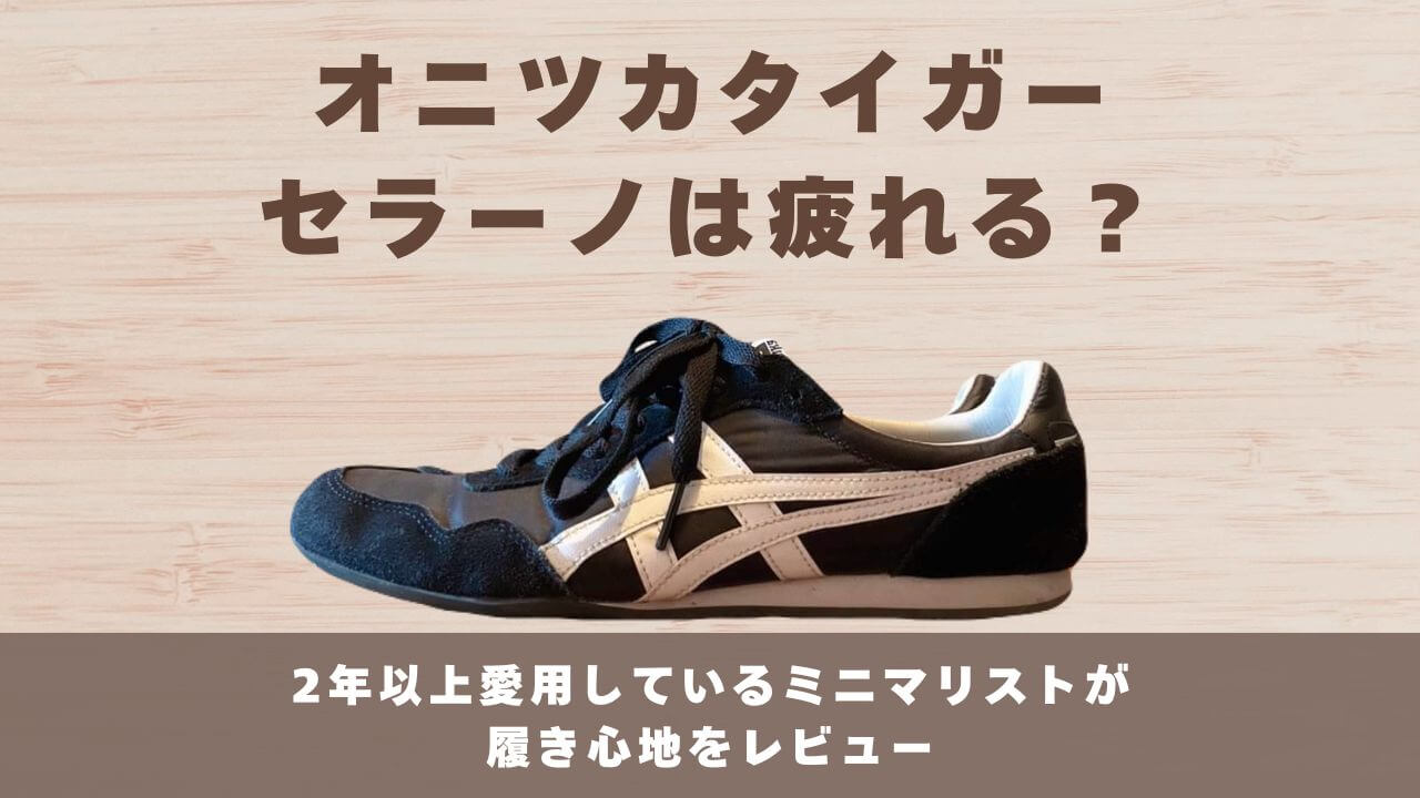 オニツカタイガー「セラーノ」は疲れる？履き心地を２年愛用した主婦が正直レビュー