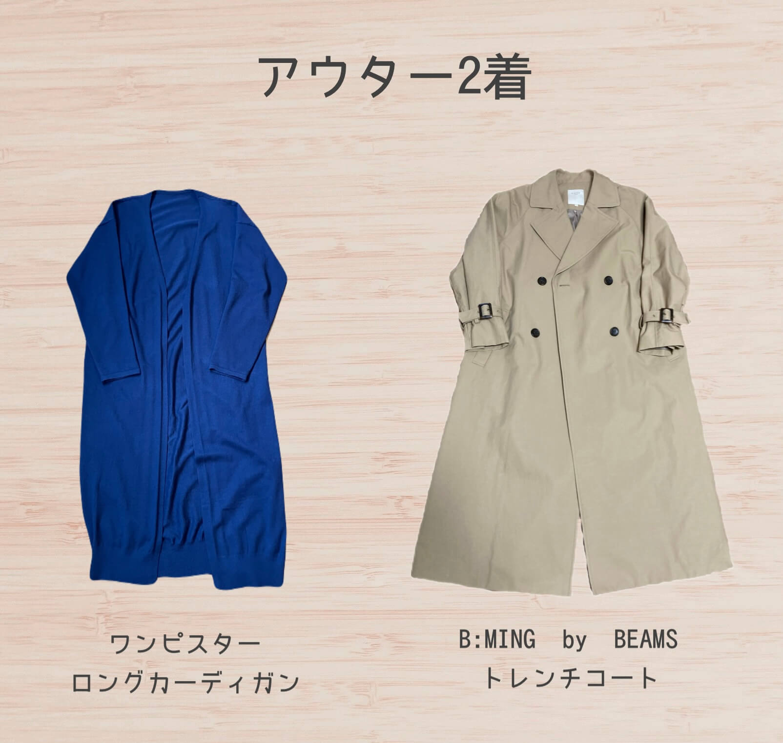 春のアウター2着