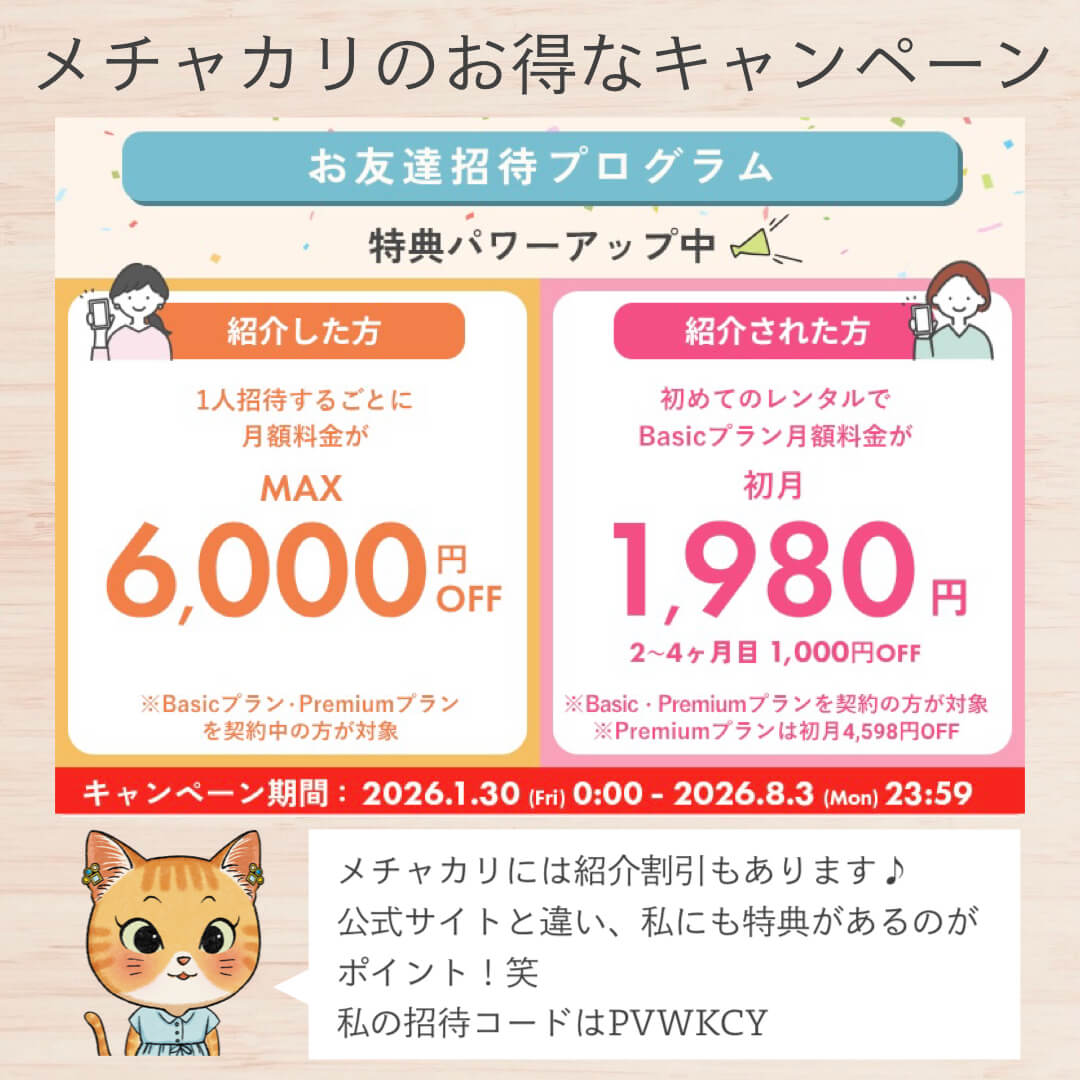 メチャカリのお得なキャンペーンお友達紹介編:2026.1.30〜2026.8.3まで