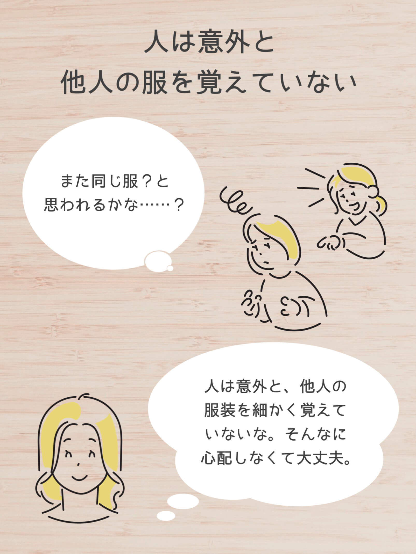 人は意外と他人の服を覚えていない