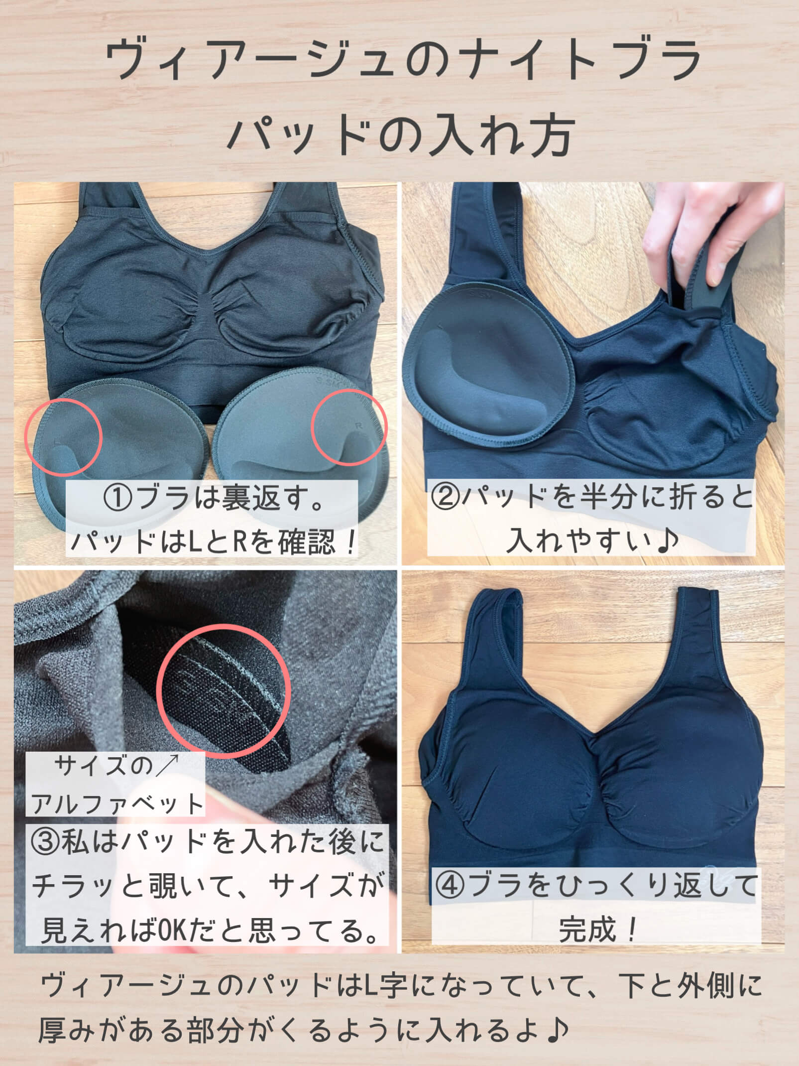 ヴィアージュのナイトブラのパッドの入れ方