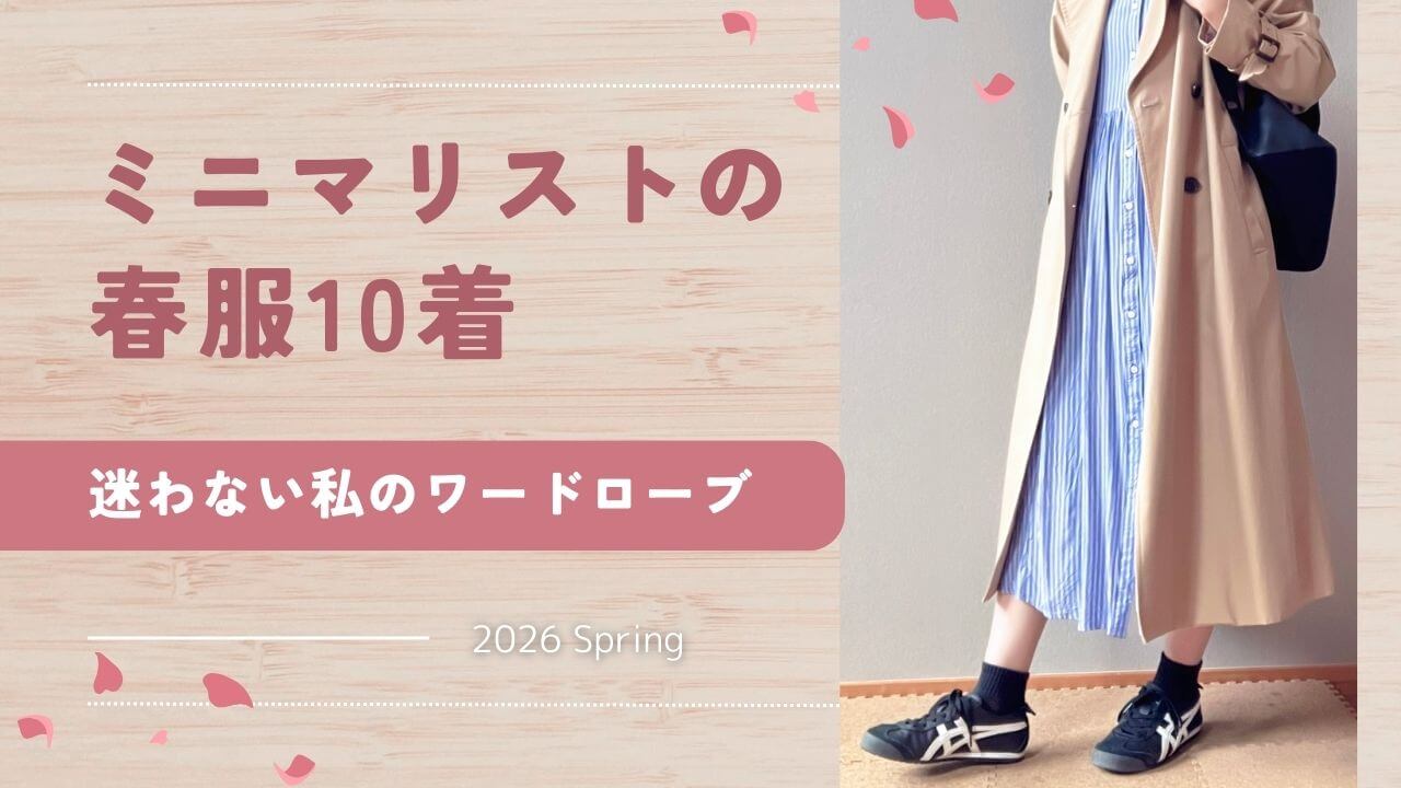ミニマリストの春服10着｜迷わない私のワードローブ